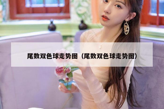 尾数双色球走势图（尾数双色球走势图）